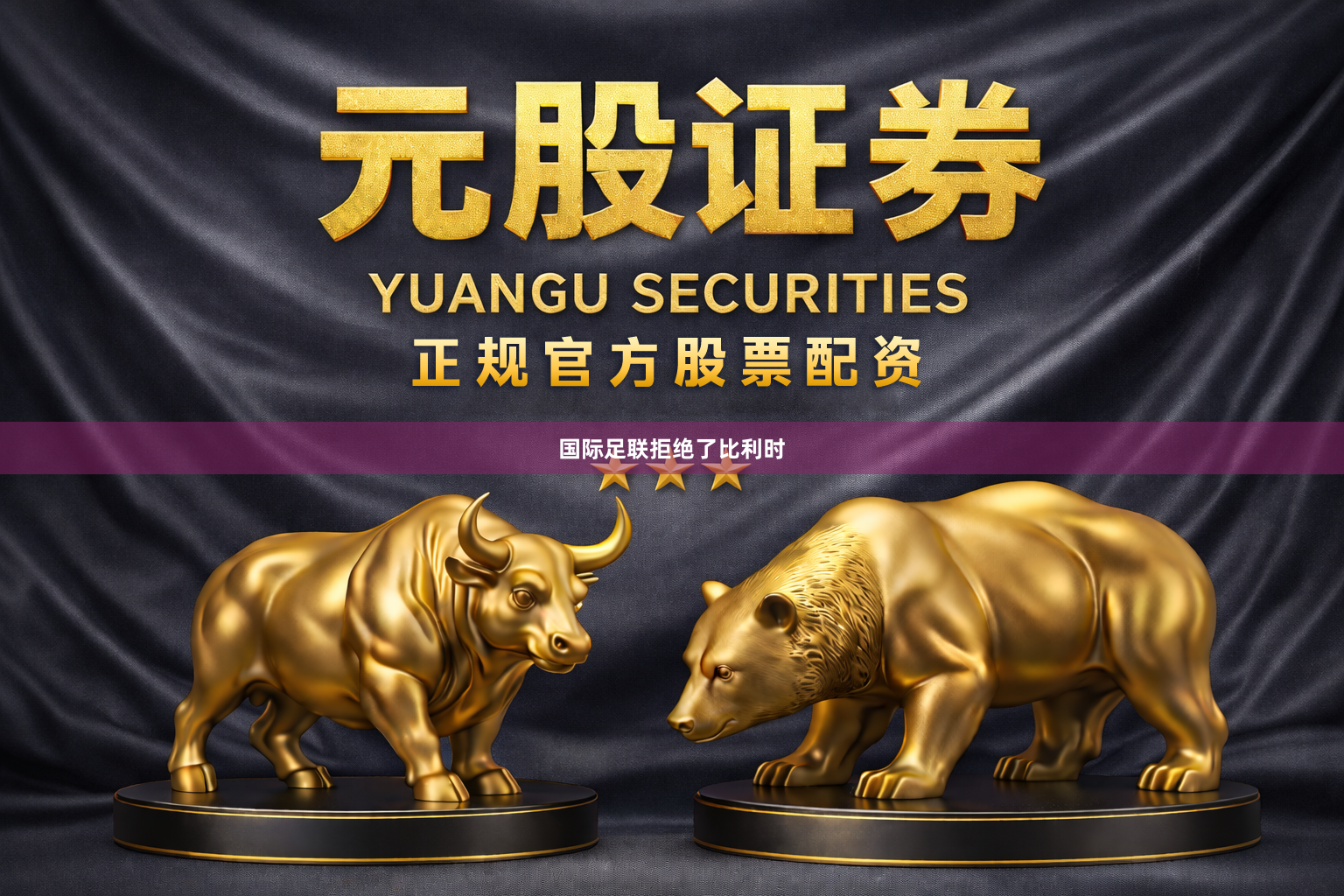 国际足联拒绝了比利时