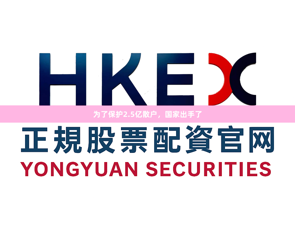 为了保护2.5亿散户，国家出手了
