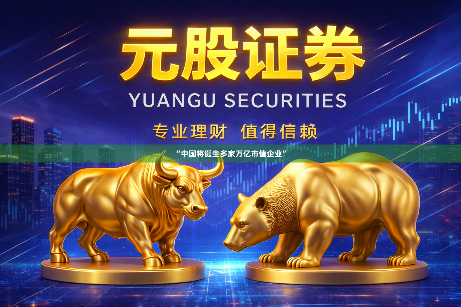 “中国将诞生多家万亿市值企业”