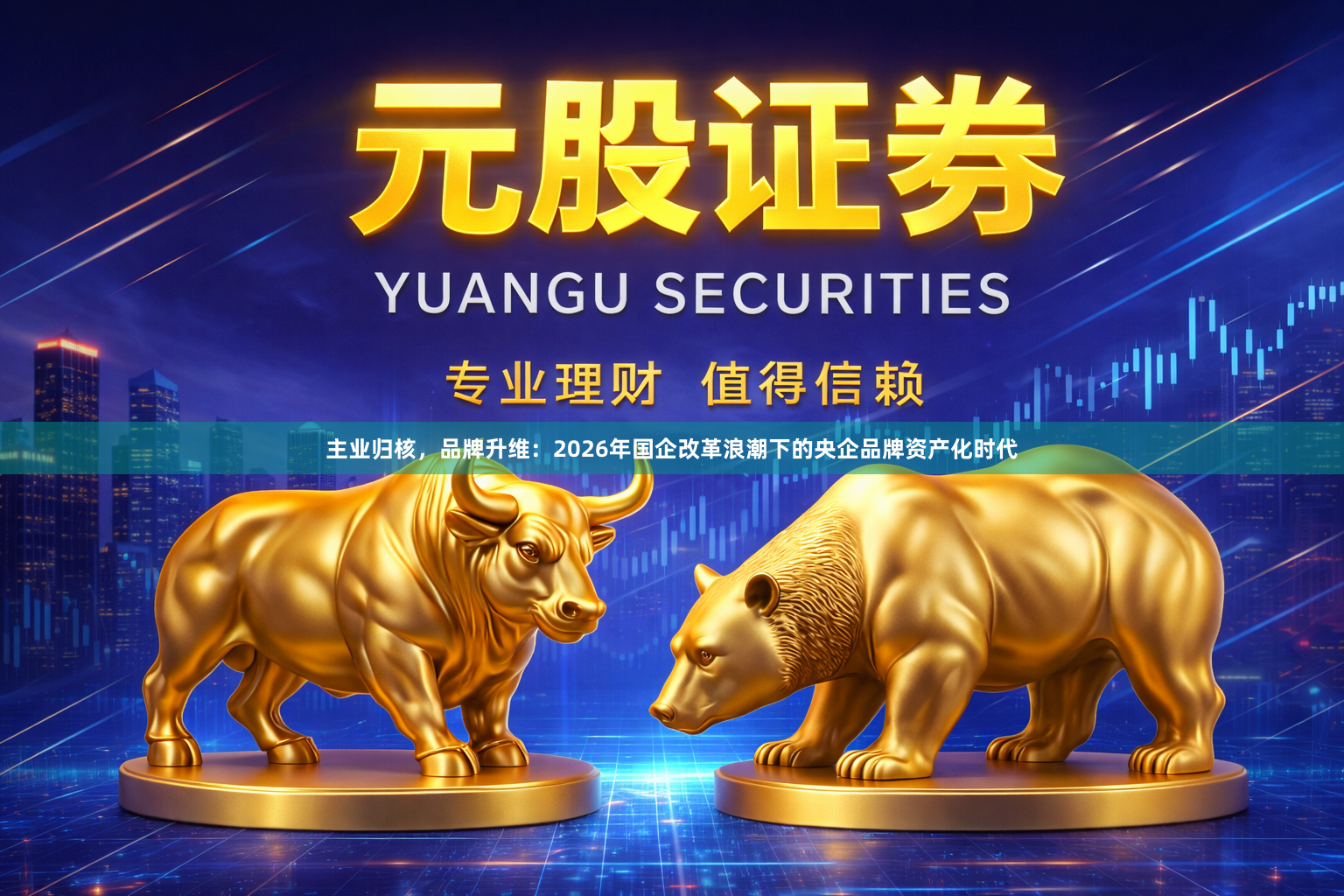 主业归核，品牌升维：2026年国企改革浪潮下的央企品牌资产化时代