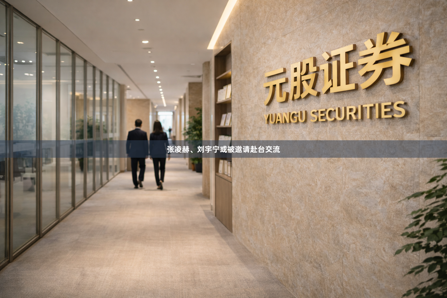 张凌赫、刘宇宁或被邀请赴台交流