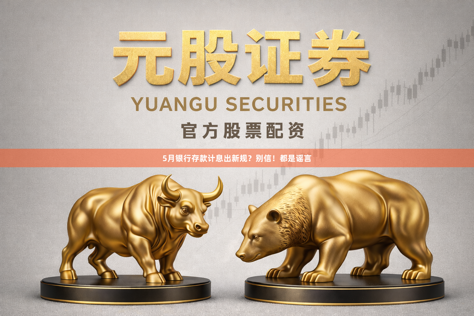 5月银行存款计息出新规？别信！都是谣言