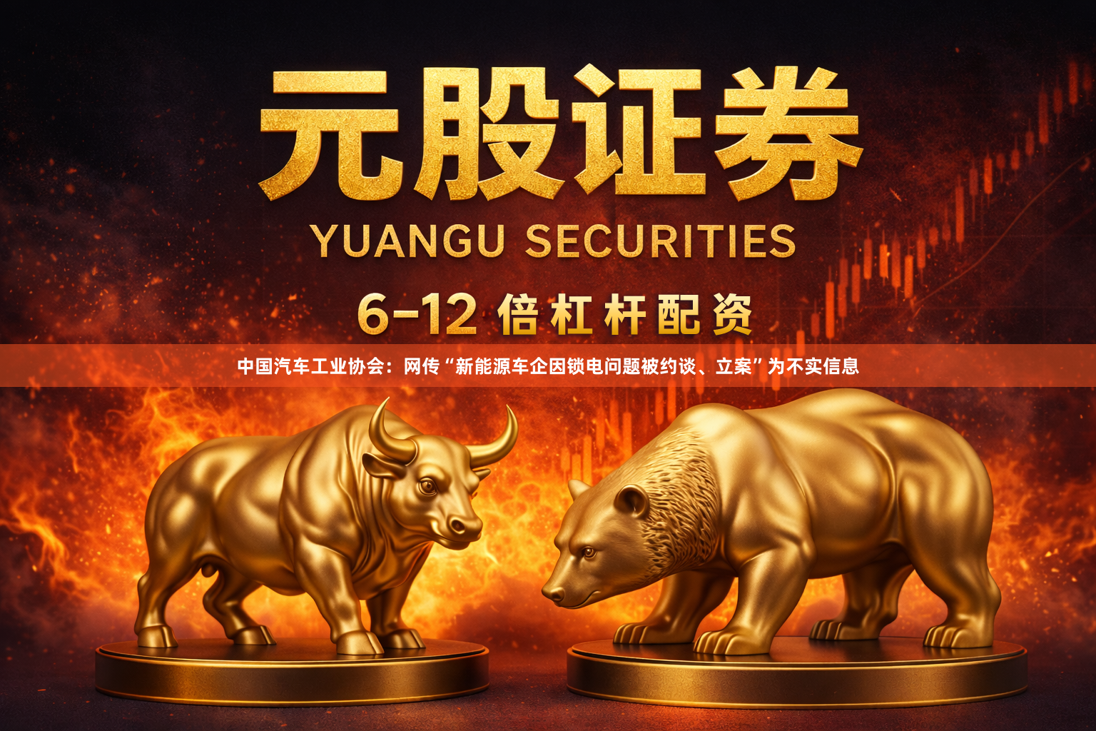 中国汽车工业协会：网传“新能源车企因锁电问题被约谈、立案”为不实信息
